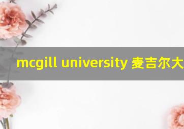 mcgill university 麦吉尔大学